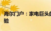 海尔门户：家电巨头的前沿科技与智能生活体验