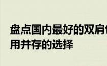 盘点国内最好的双肩包品牌TOP5，时尚与实用并存的选择