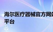 海尔医疗器械官方网站：专业医疗设备的首选平台