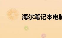 海尔笔记本电脑时间设置教程