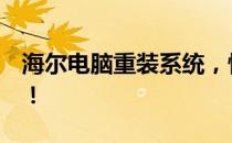 海尔电脑重装系统，快速掌握按F几操作秘籍！