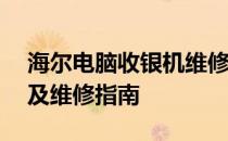 海尔电脑收银机维修价格大全——专业解析及维修指南