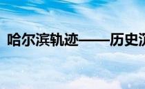 哈尔滨轨迹——历史沉淀与现代魅力的交融