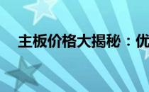 主板价格大揭秘：优质主板究竟多少钱？