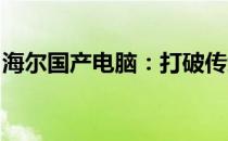 海尔国产电脑：打破传统，创新科技的领先者