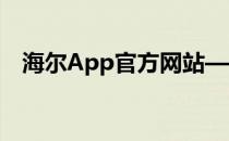 海尔App官方网站——智能家居控制中心