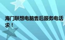 海门联想电脑售后服务电话：一站式解决方案，满足您的需求！