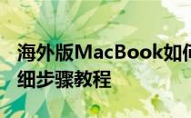 海外版MacBook如何轻松恢复出厂设置？详细步骤教程