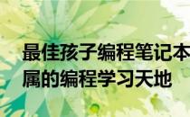 最佳孩子编程笔记本推荐——为孩子打造专属的编程学习天地