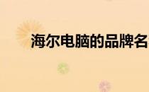 海尔电脑的品牌名称及其产品线概述