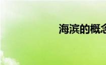 海滨的概念及其魅力