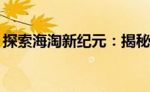 探索海淘新纪元：揭秘海淘965的魅力与优势