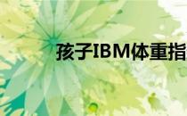 孩子IBM体重指数计算方法详解