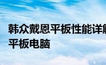 韩众戴恩平板性能详解：值得你拥有的高品质平板电脑
