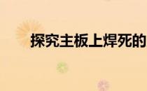 探究主板上焊死的显卡是否可以更换