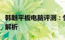 韩魅平板电脑评测：性能、设计与功能的全面解析