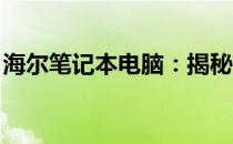 海尔笔记本电脑：揭秘一线品牌的实力与魅力