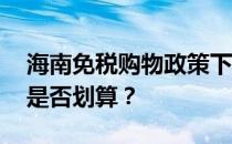 海南免税购物政策下的ThinkPad购买攻略：是否划算？