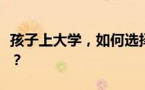 孩子上大学，如何选择一款适合的笔记本电脑？