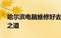 哈尔滨电脑维修好去处——专业快捷的解决之道
