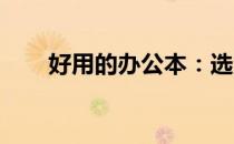 好用的办公本：选购指南及体验评测