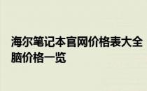 海尔笔记本官网价格表大全：最新、最全面的海尔笔记本电脑价格一览