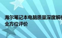 海尔笔记本电脑质量深度解析：了解性能、设计与耐用性的全方位评价