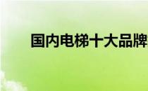 国内电梯十大品牌排行榜及深度解析