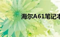 海尔A61笔记本电脑配置详解