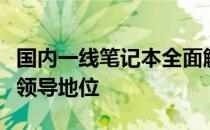 国内一线笔记本全面解析：技术、品质与市场领导地位