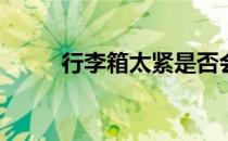 行李箱太紧是否会导致电脑损坏？