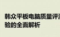 韩众平板电脑质量评测：性能、功能与用户体验的全面解析