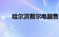 哈尔滨戴尔电脑售后维修点地址大全