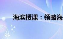 海滨授课：领略海洋知识的无限魅力