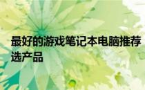 最好的游戏笔记本电脑推荐：为您的游戏体验保驾护航的优选产品