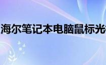 海尔笔记本电脑鼠标光标无法显示的解决方法