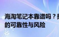海淘笔记本靠谱吗？探究海淘购买笔记本电脑的可靠性与风险