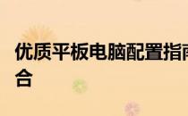优质平板电脑配置指南：打造理想平板硬件组合