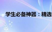 学生必备神器：精选好用学生笔记本推荐