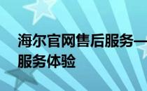 海尔官网售后服务——专业、高效、贴心的服务体验