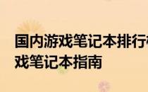 国内游戏笔记本排行榜TOP 10：选购最佳游戏笔记本指南