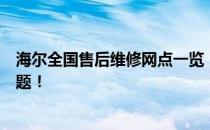 海尔全国售后维修网点一览，专业快速解决您的海尔产品问题！
