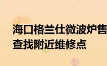 海口格兰仕微波炉售后维修点大全——快速查找附近维修点