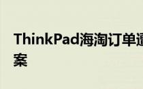 ThinkPad海淘订单遭遇延迟：原因及解决方案