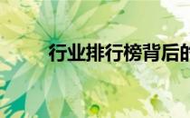 行业排行榜背后的真相与深度解析