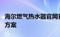 海尔燃气热水器官网首页：您的理想热水解决方案