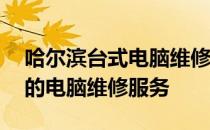 哈尔滨台式电脑维修专家——为您提供全面的电脑维修服务