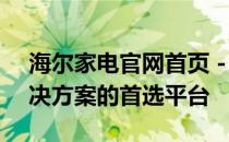 海尔家电官网首页 - 海尔家电一体化智能解决方案的首选平台