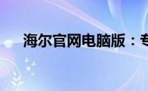 海尔官网电脑版：专业品质，智能体验