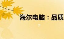 海尔电脑：品质之选，技术前沿